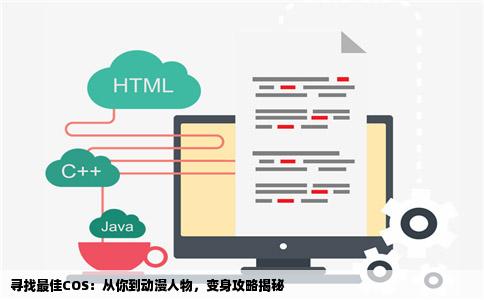 寻找最佳COS：从你到动漫人物，变身攻略揭秘