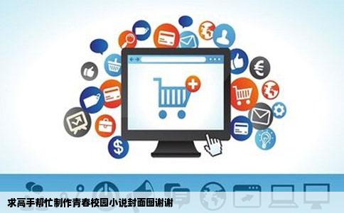 求高手帮忙制作青春校园小说封面图谢谢