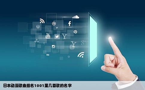 日本动漫歌曲排名1001里几首歌的名字