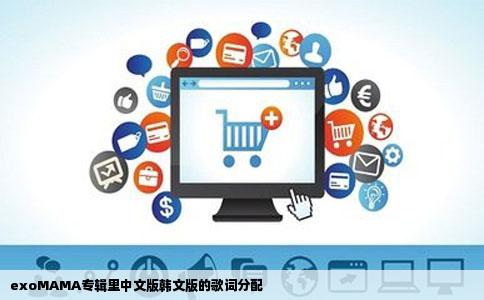 exoMAMA专辑里中文版韩文版的歌词分配