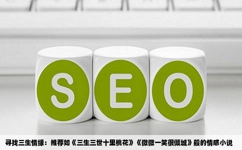 寻找三生情缘：推荐如《三生三世十里桃花》《微微一笑很倾城》般的情感小说