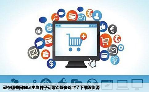 现在哪些网站bt电影种子可靠点好多都封了下载没资源