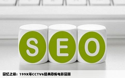 回忆之巅：199X年CCTV6经典恐怖电影回顾