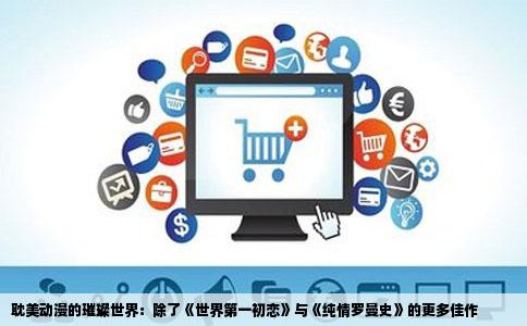 耽美动漫的璀璨世界：除了《世界第一初恋》与《纯情罗曼史》的更多佳作