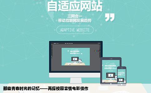 那些青春时光的记忆——再探校园言情电影佳作