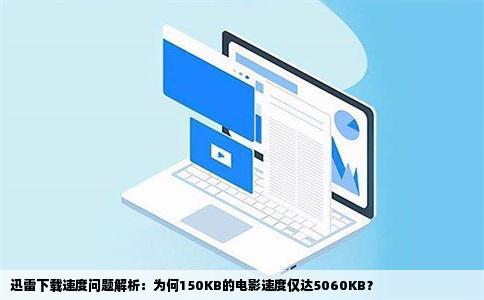 迅雷下载速度问题解析：为何150KB的电影速度仅达5060KB？