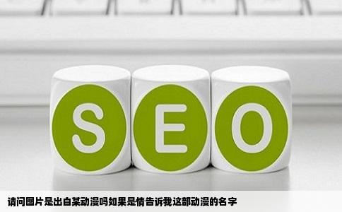 请问图片是出自某动漫吗如果是情告诉我这部动漫的名字