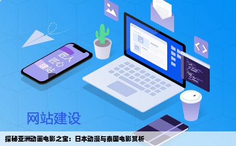探秘亚洲动画电影之宝：日本动漫与泰国电影赏析