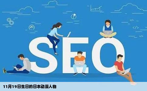 11月19日生日的日本动漫人物