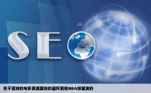 关于篮球的电影要美国拍的最好要有NBA球星演的