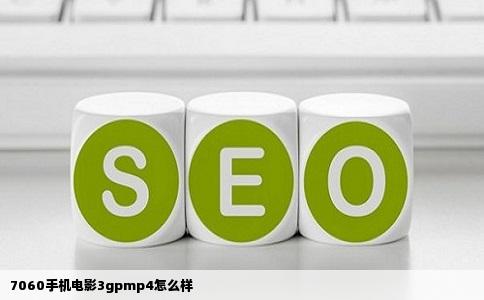 7060手机电影3gpmp4怎么样