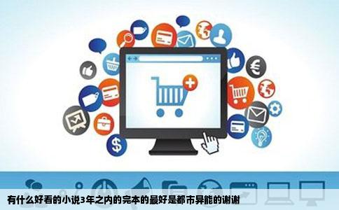 有什么好看的小说3年之内的完本的最好是都市异能的谢谢