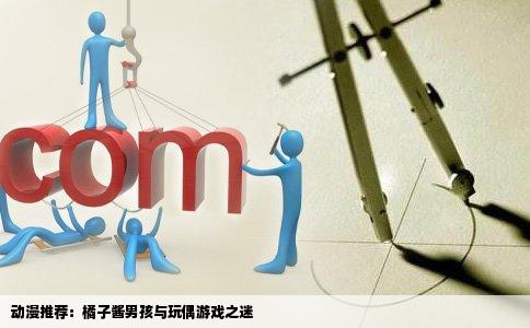 动漫推荐：橘子酱男孩与玩偶游戏之迷