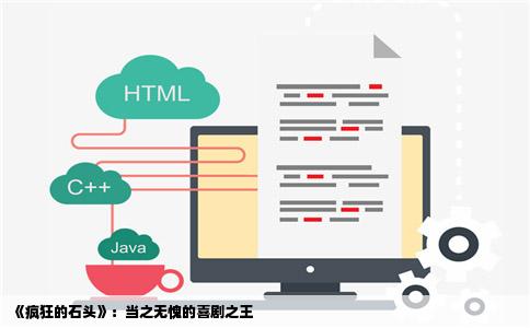 《疯狂的石头》：当之无愧的喜剧之王