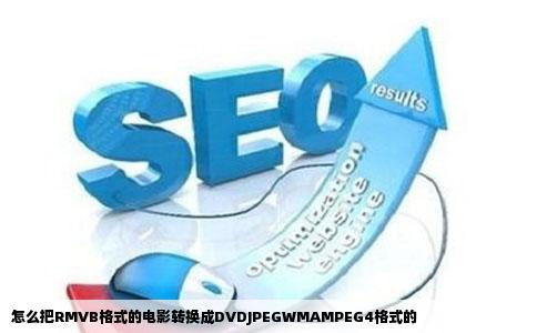 怎么把RMVB格式的电影转换成DVDJPEGWMAMPEG4格式的