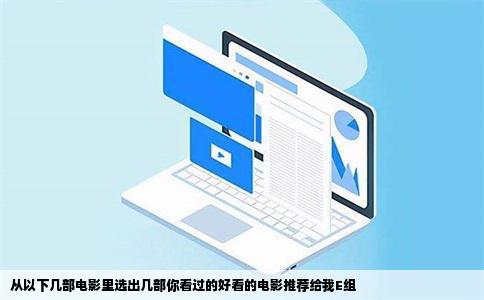 从以下几部电影里选出几部你看过的好看的电影推荐给我E组
