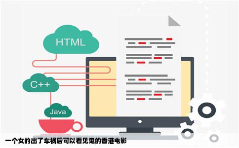 一个女的出了车祸后可以看见鬼的香港电影