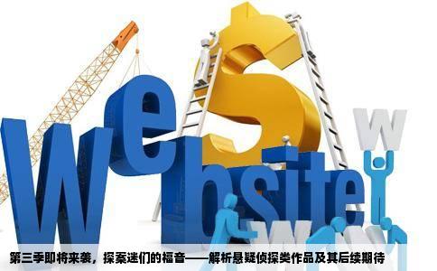 第三季即将来袭，探案迷们的福音——解析悬疑侦探类作品及其后续期待