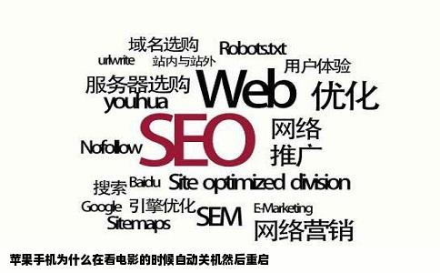 苹果手机为什么在看电影的时候自动关机然后重启