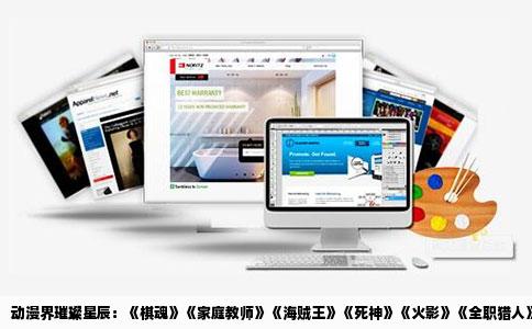 动漫界璀璨星辰：《棋魂》《家庭教师》《海贼王》《   神》《火影》《全职猎人》《通灵王》综述