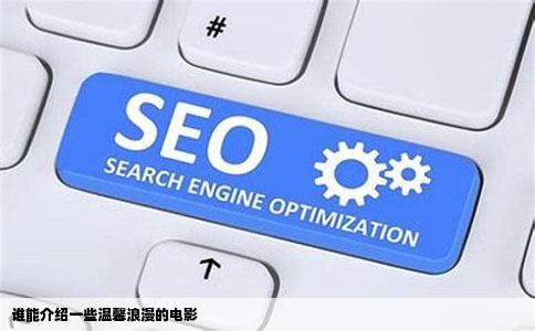谁能介绍一些温馨浪漫的电影