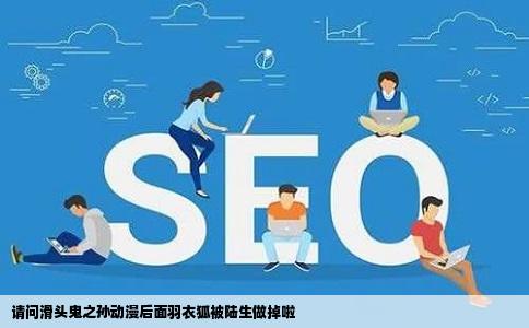 请问滑头鬼之孙动漫后面羽衣狐被陆生做掉啦