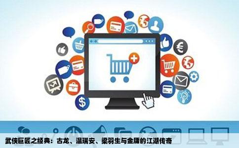 武侠巨匠之经典：古龙、温瑞安、梁羽生与金庸的江湖传奇