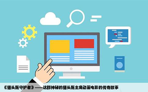 《猫头鹰守护者》——这群神秘的猫头鹰主角动画电影的传奇故事