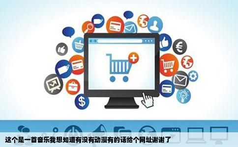 这个是一首音乐我想知道有没有动漫有的话给个网址谢谢了