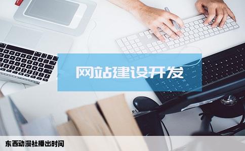 东西动漫社播出时间