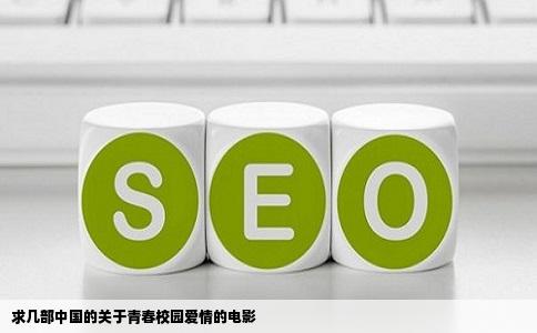 求几部中国的关于青春校园爱情的电影