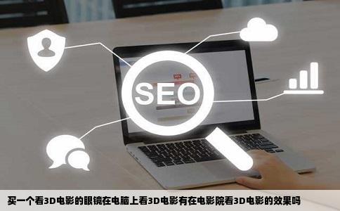买一个看3D电影的眼镜在电脑上看3D电影有在电影院看3D电影的效果吗