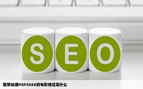 我想知道PSP3000的电影格式是什么