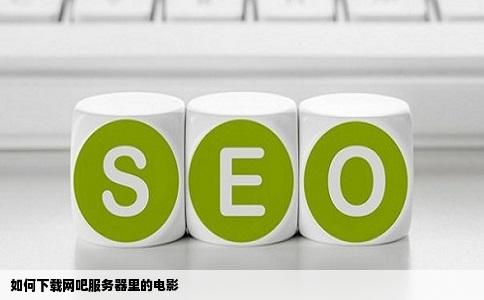 如何下载网吧服务器里的电影