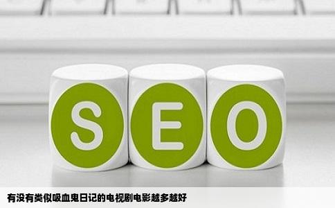 有没有类似吸血鬼日记的电视剧电影越多越好