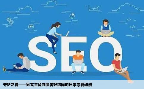 守护之爱——男女主角共度美好结局的日本恋爱动漫