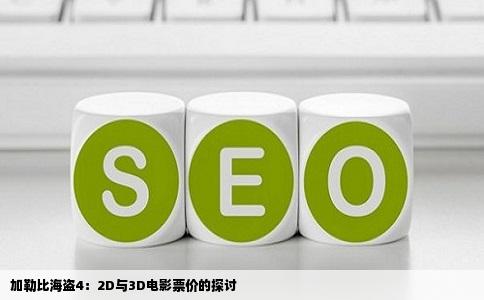 加勒比海盗4：2D与3D电影票价的探讨