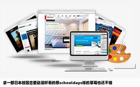 求一部日本校园恋爱动漫好看的想schooldays样的草莓也还不错