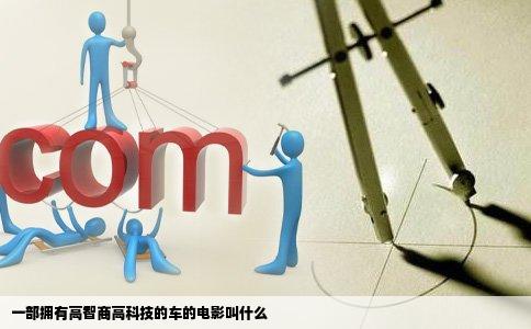 一部拥有高智商高科技的车的电影叫什么