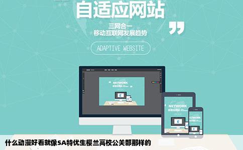 什么动漫好看就像SA特优生樱兰高校公关部那样的