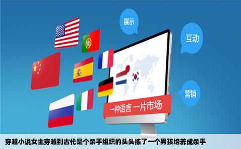 穿越小说女主穿越到古代是个   手组织的头头拣了一个男孩培养成   手