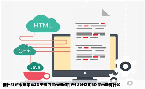 能用红蓝眼镜来看3D电影的显示器和打着120HZ的3D显示器有什么