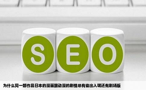 为什么同一部作品日本的漫画跟动漫的剧情总有些出入呢还有剧场版