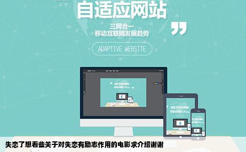 失恋了想看些关于对失恋有励志作用的电影求介绍谢谢