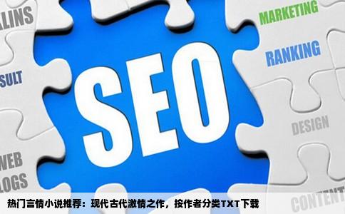 热门言情小说推荐：现代古代激情之作，按作者分类TXT下载