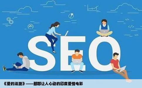 《爱的涟漪》——那部让人心动的印度爱情电影