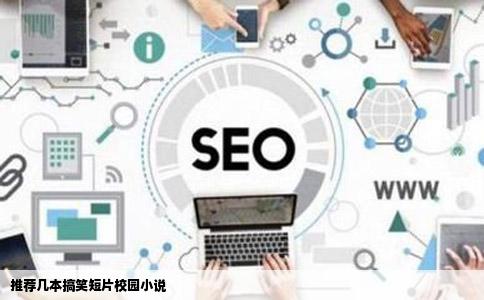 推荐几本搞笑短片校园小说