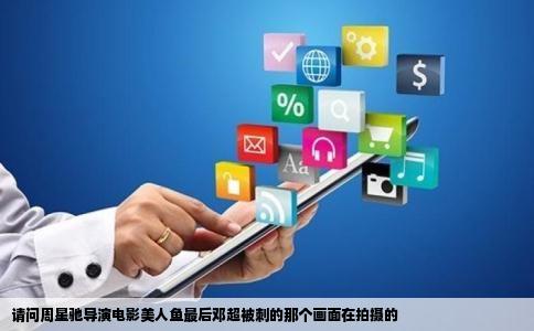 请问周星驰导演电影美人鱼最后邓超被刺的那个画面在拍摄的