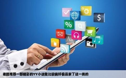 谁能推荐一部精彩的YY小说我比较偏好极品家丁这一类的