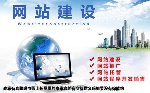 泰拳有套路吗电影上托尼贾的泰拳套路有实战意义吗如果没有你能给